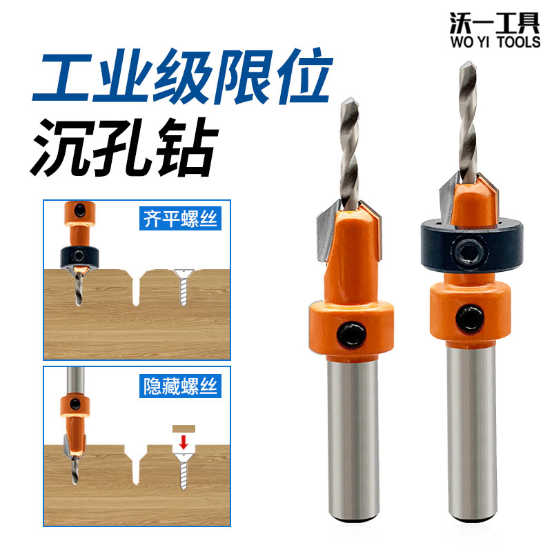 沃一沉孔限位阶梯钻隐形螺丝孔