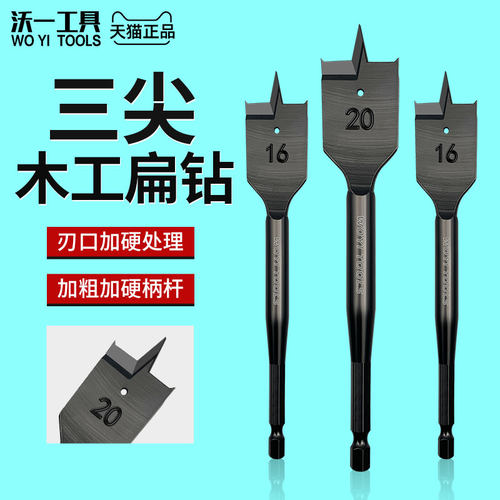 沃一工具三尖扁钻加长开孔器钻头