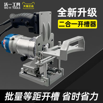 二合一连接件开槽器隐形件开槽机新款木工修边机无钉眼开槽支架