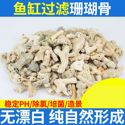 现货速发鱼缸滤材过滤材料珊瑚骨珊瑚沙鱼池养鱼底砂珊瑚石水族箱
