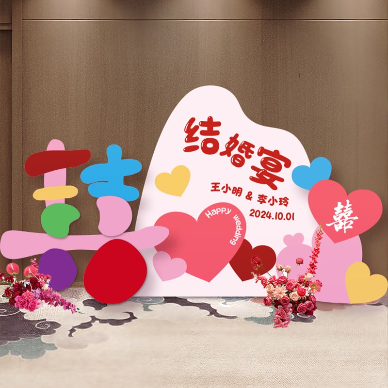 速发2024款多巴胺字喜板结婚订婚布室场景卧置装饰