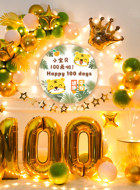 速发虎宝宝日宴100天百兔宝装饰场景布置百岁生日气球百天背景墙