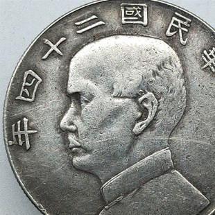 速发银元孙中山民国二十四年壹圆帆船银币保真小头袁大头古钱币