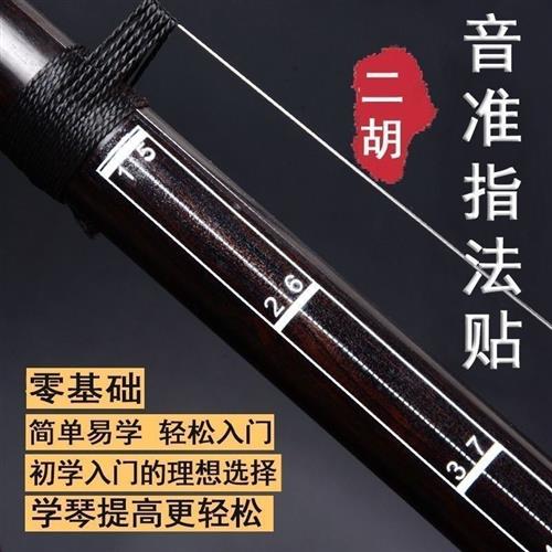 速发初学二胡音准指法贴 音阶对照表 指法把位图音位表  二胡配件