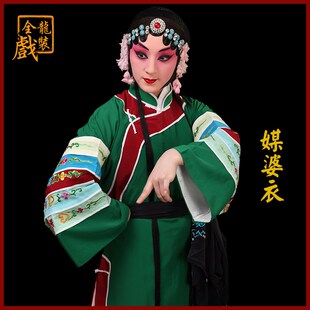 速发全龙歌装 京剧戏曲服装演出老戏服彩旦丑旦秧旦婆媒婆服装 媒