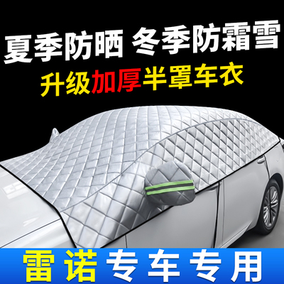 速发梅用于雷诺科傲傲拉古那适甘娜风景科雷雷汽车遮挡光防霜雪罩