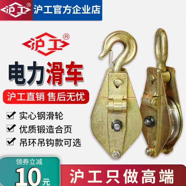 沪工起重滑车电力专用滑轮电缆滑车滑轮吊钩吊环滑轮组全钢轴承