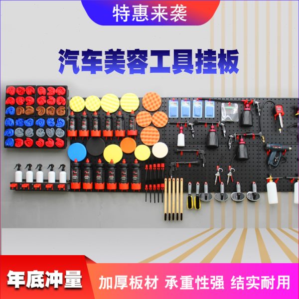 汽车美容工具挂板架洗车毛刷子小喷壶盘毛巾挂架挂钩洞洞板置物架