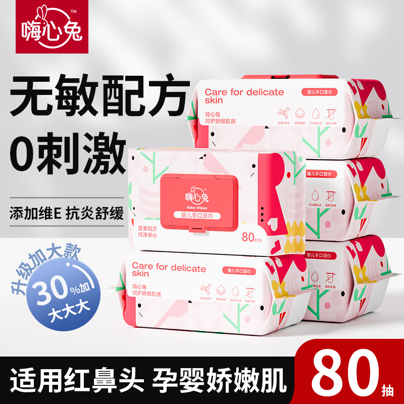 嗨心兔湿巾5大包家庭实惠装手口屁宝宝专用家用大包湿纸巾