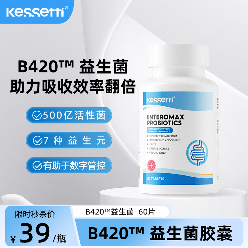 kessettiB420益生菌活性益生菌乳酸杆菌益生元身材管控片剂