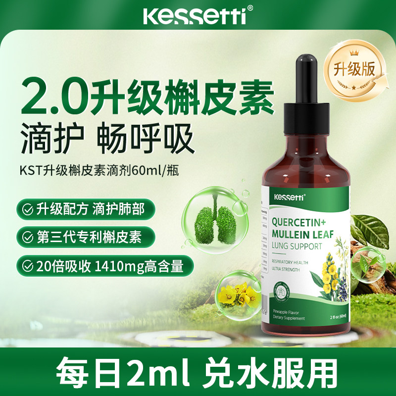【数量拍三享福利价】kessetti槲皮素护肺滴剂护肺吸烟维生素c,保健食品/膳食营养补充食品,槲皮素,淘宝优惠券,粉丝福利购,淘宝优惠卷