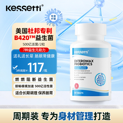 kessetti益生菌B420身材管理肠道菌群调节益生元双歧杆菌乳酸杆菌