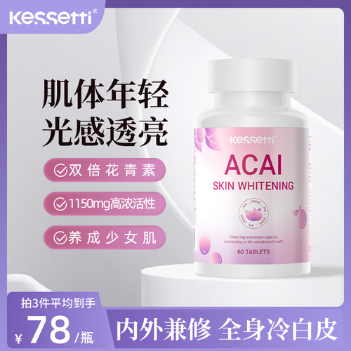 kessetti巴西莓小丸子去黄皮烟酰胺维生素全身提亮焕白亮白保健品