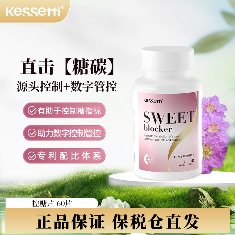 【数量拍3享直播专属价】kessetti控糖片美白丸祛黄皮松弛抗糖片