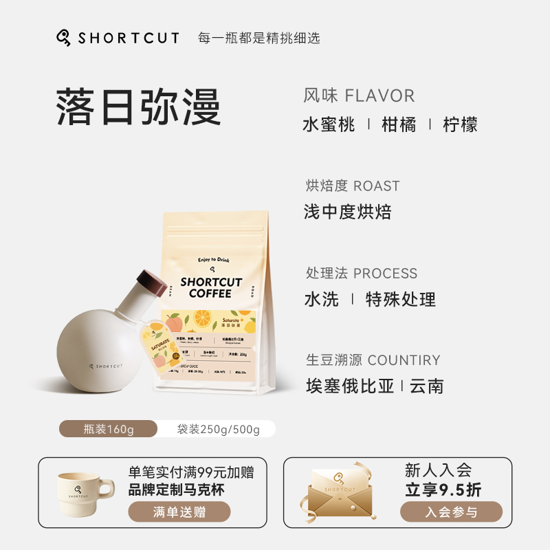 SHORTCUT捷径落日弥漫埃塞拼配意式咖啡豆果香清爽