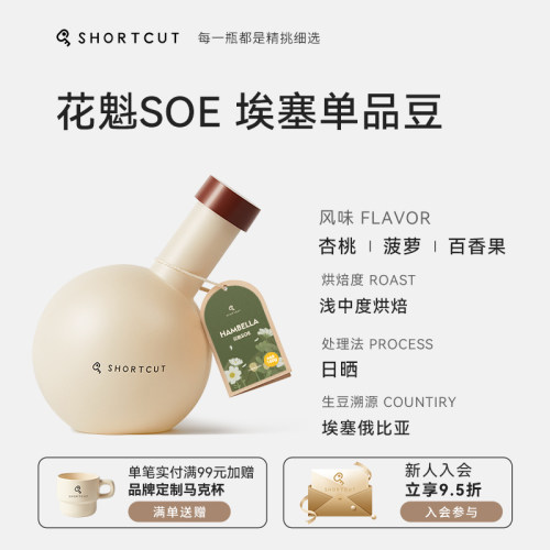 捷径-单品浅烘焙花香咖啡豆