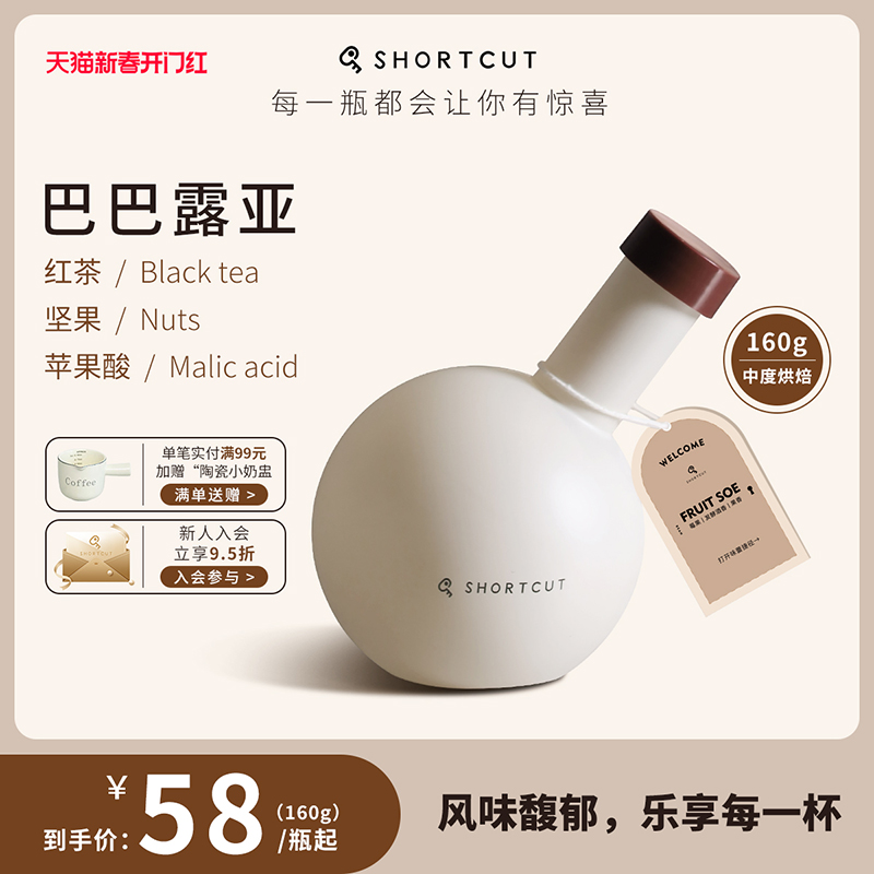 SHORTCUT捷径巴巴露亚咖啡红茶苹果意式低酸160g【好物体验专享】