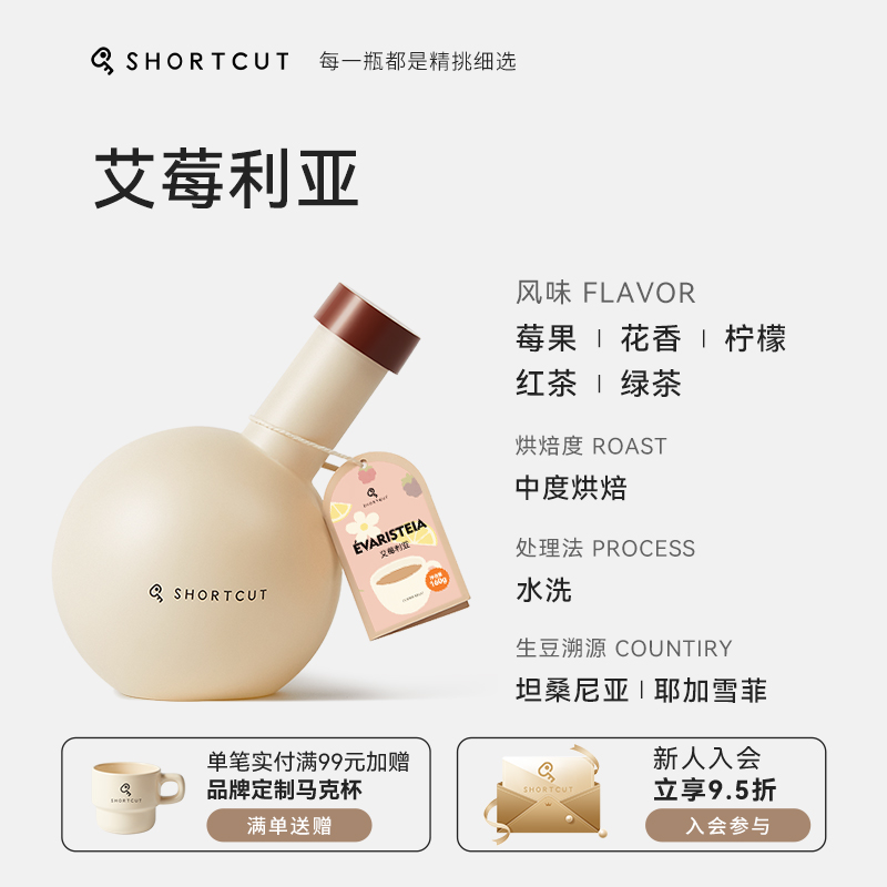 SHORTCUT捷径艾莓利亚耶加雪菲咖啡豆果香花香意式拼配浓缩
