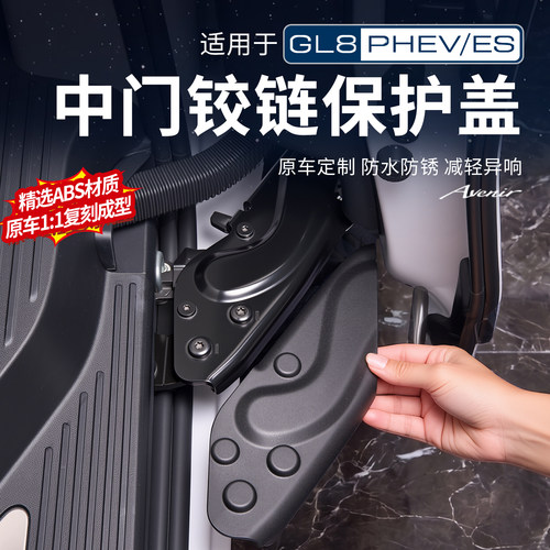 GL8【官方原配】中门链接保护盖
