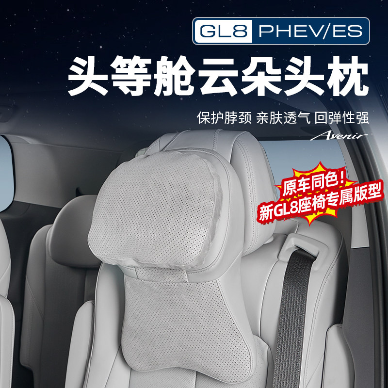 适用25款别克GL8陆尊ES插混PHEV头枕护颈枕车载靠枕枕头改装配件