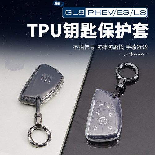 【GL8官方正品原配】TPU钥匙套