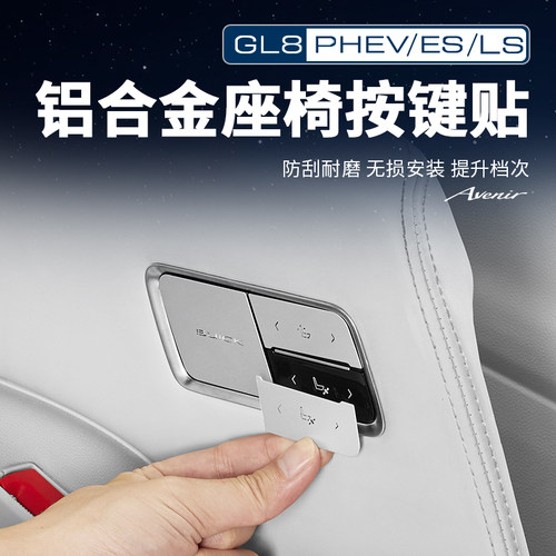 【官方原配】GL8航空座椅按键贴