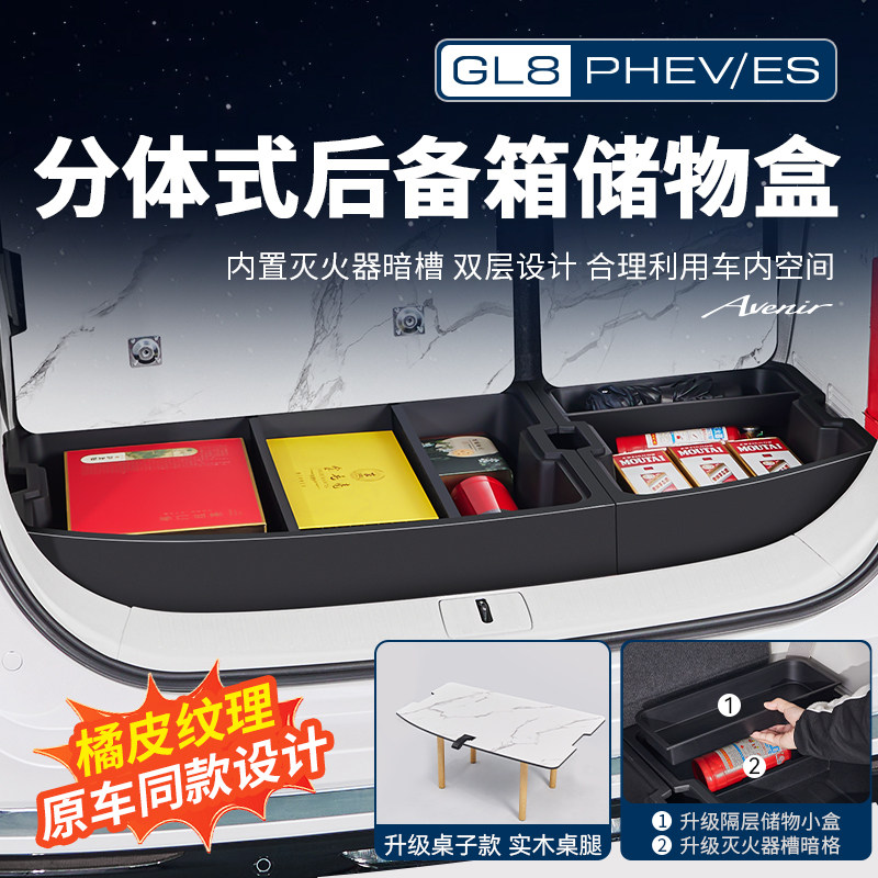 别克GL8分体式后备箱储物盒