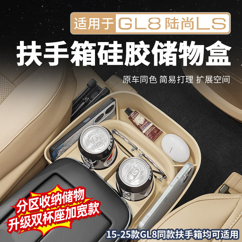适用25款别克GL8陆尚PHEV路上公务舱扶手箱硅胶储物盒改装配件653