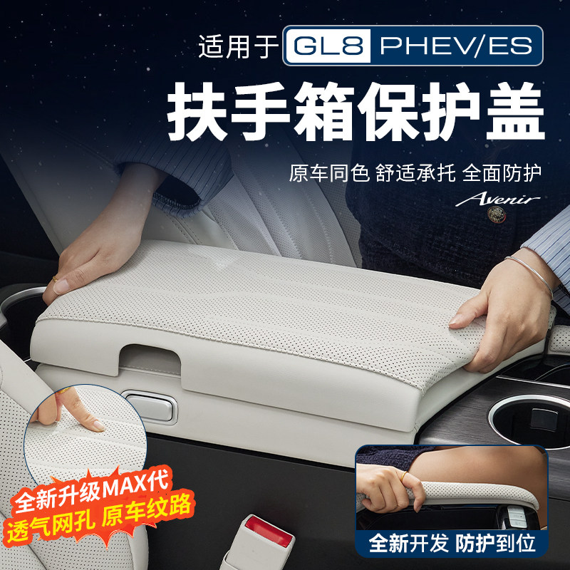 适用26款别克GL8PHEV陆尊ES陆尚扶手箱套保护盖改装配件用品大全