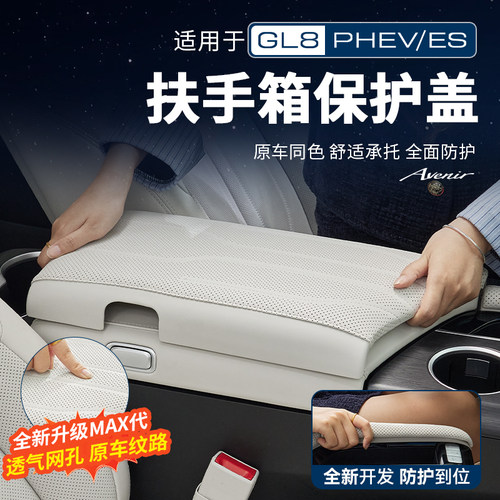 适用26款别克GL8PHEV陆尊ES陆尚扶手箱套保护盖改装配件用品大全 - 封面