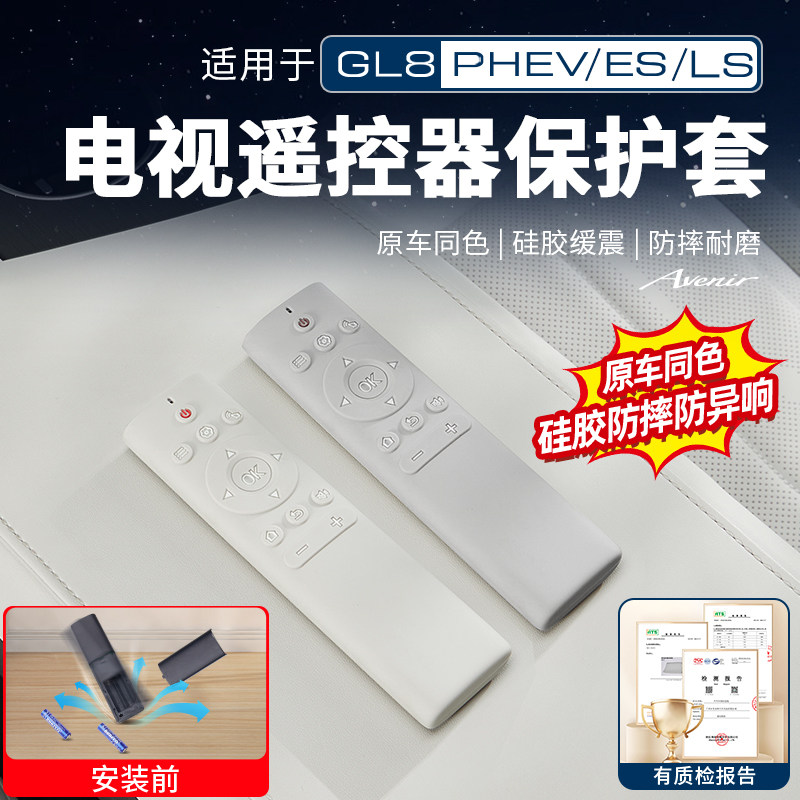 适用25-26款别克GL8PHEV陆尊ES陆尚电视遥控器硅胶保护套配件改装