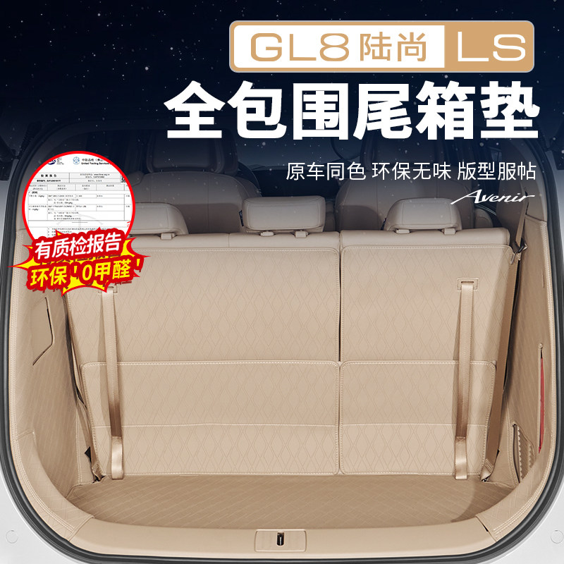 适用于别克GL8陆尚路上公务舱后备箱垫全包围尾箱垫用品改装配件