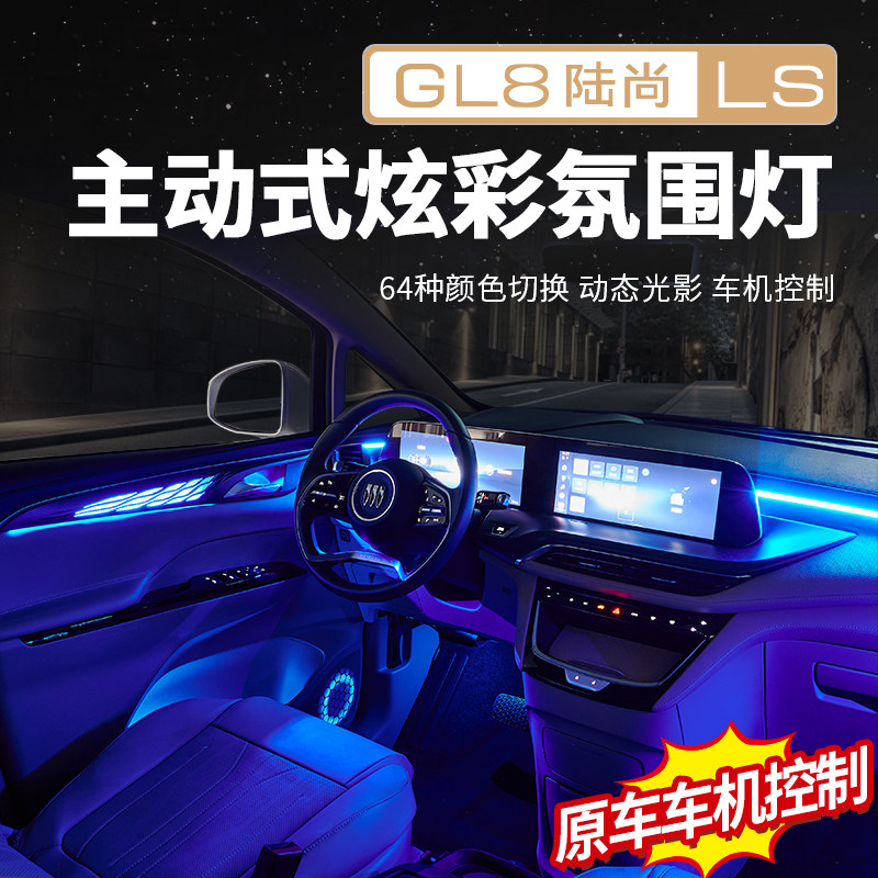 适用于别克GL8主动式氛围灯