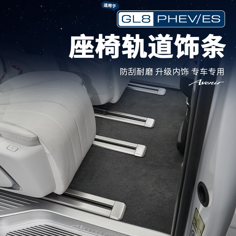 适用25款别克GL8陆尊ES插混PHEV座椅轨道亮条不锈钢滑轨防护改装