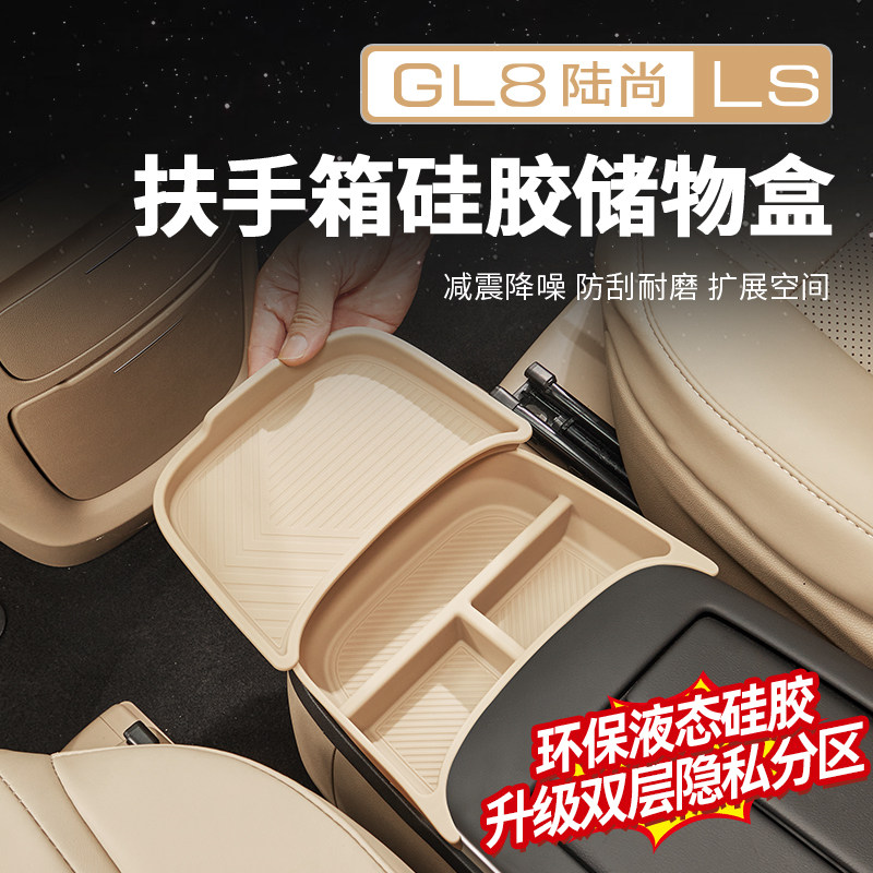 适用于26款别克GL8陆尚PHEV路上公务舱扶手箱硅胶储物盒改装配件