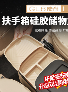 适用于26款别克GL8陆尚PHEV路上公务舱扶手箱硅胶储物盒改装配件