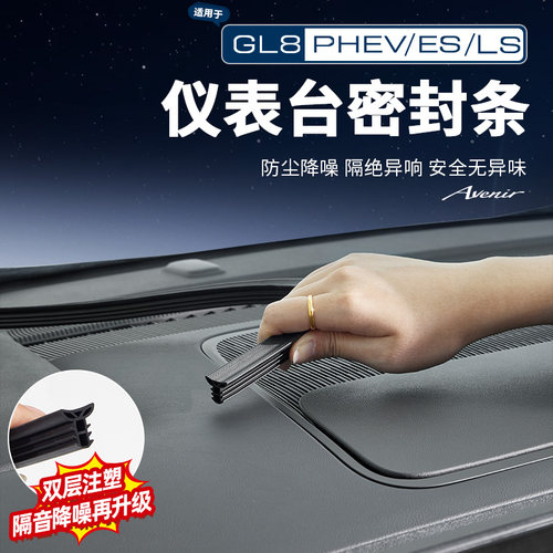 GL8【官方原配】仪表台密封条