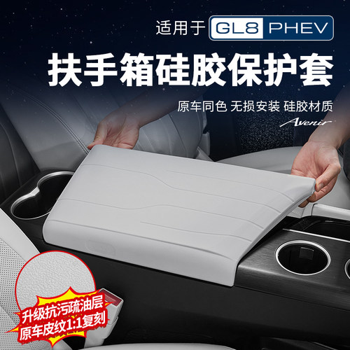 【抗污降噪】GL8陆尊硅胶扶手盖