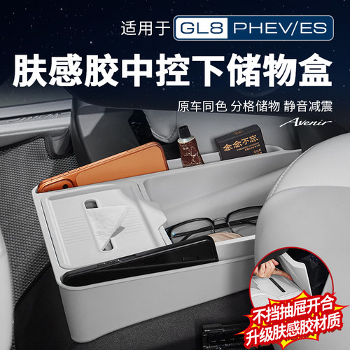 【官方品质】GL8中控下储物盒