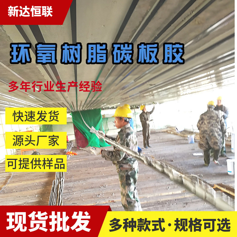 碳纤维板胶碳抗拉抗弯与纤维板及混凝土的粘接力强环氧树脂碳板胶