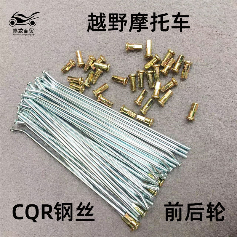 越野摩托车前后轮钢丝网轮辐条车条拉条CQR海陵M4 魔术师正林贵尊