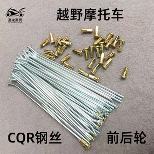 越野摩托车前后轮钢丝网轮辐条车条拉条CQR海陵M4 魔术师正林贵尊