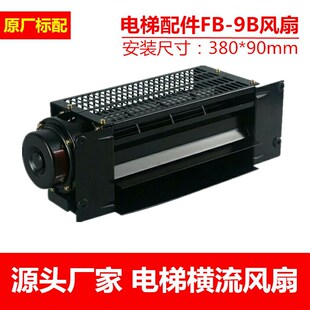 电梯配件FB-9B风扇/电梯横流风扇/轿厢风机220V /铁风扇