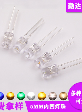 F5mm 凹面发光二极管 红黄蓝绿白粉光 高亮内凹灯 LED发光二极管