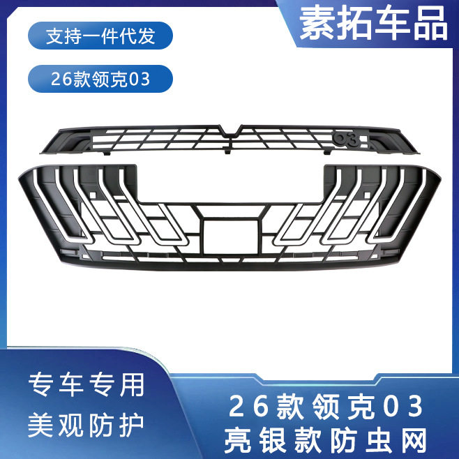 适用于26款领克03网前脸中网水箱卡扣防虫柳絮改装配件卡扣式图片