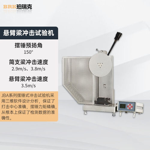 JBA系列数显悬臂梁冲击试验机陶瓷摆锤冲击强度仪塑料薄膜