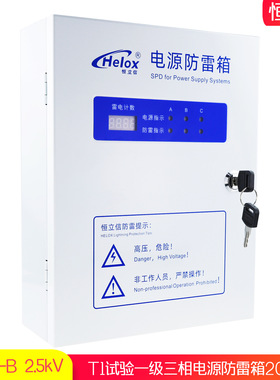 恒立信T1电源防雷箱200KA 一级380V电源保护器避雷箱V200-B 2.5kV