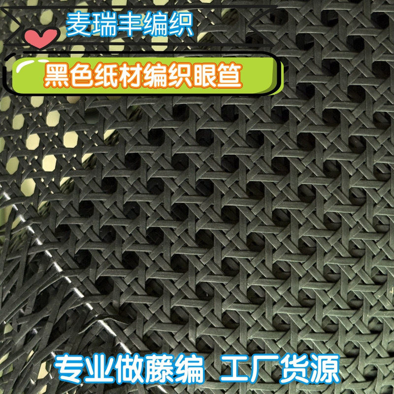 黑色纸材仿藤眼笪藤编织材料家具柜门装饰面料椅子沙发靠背有芯