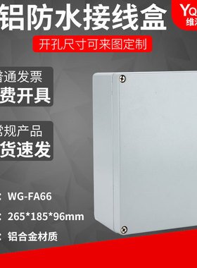 265X185X96铸铝防水盒 IP67室外铝合金防尘盒金属防水接线盒