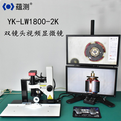 蕴测 YK-LW1800-2K 双镜头视频显微镜 立卧双镜头 连续变倍可测量